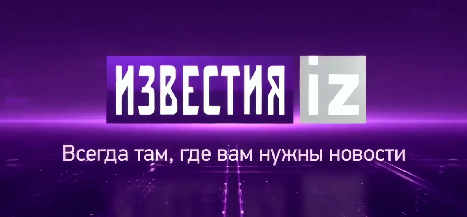 Известия