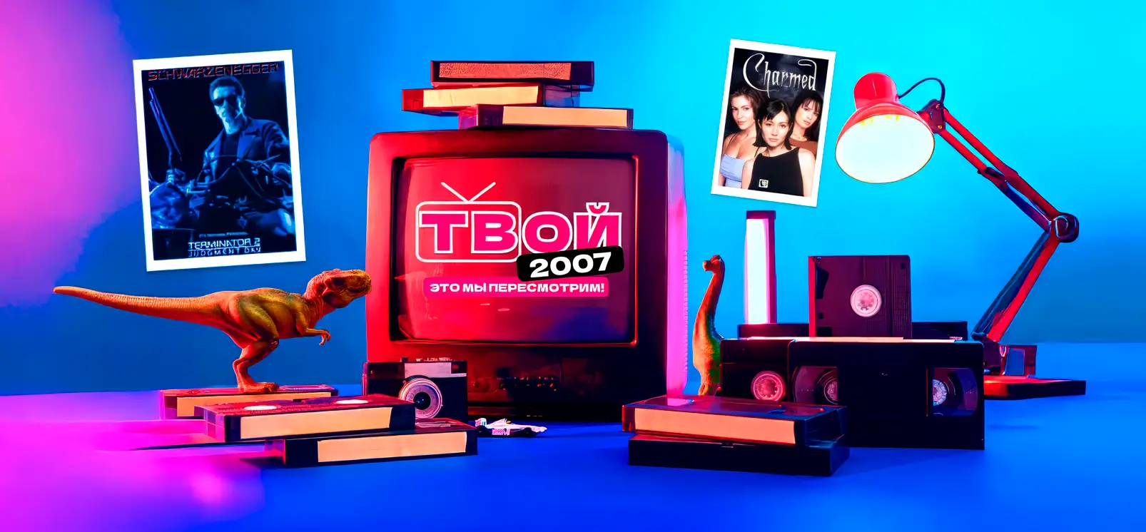 Твой 2007
